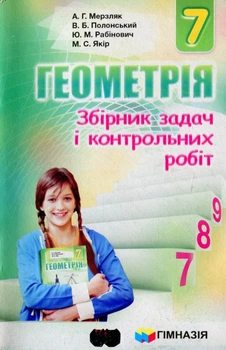 7 клас. Геометрія Збірник завдань та контрольних робіт (О.Г. Мерзляк, В.Б. Полонський, Ю.М. Рабінович, М.С. Якір.), Гімназія