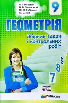 9 клас. Геометрія. Збірник задач і контрольних робіт (Мерзляк А. Г., Полонський В. Б., Рабінович Ю. М., Якір М. С.), Гімназія