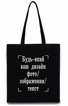 Экосумка с печатью "Любой ваш дизайн, фото, изображение, текст" (цвет чёрный) (26489) 