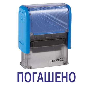 Штамп ПОГАШЕНО на автоматической оснастке Imprint 11 размером 38х14 мм Синий (без рамки)