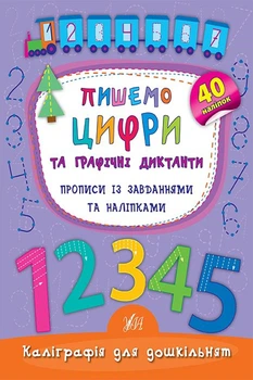 Книга "Каллиграфия для дошкольников Пишем цифры и графические диктанты" цвет разноцветный УЛА ЦБ-00137408