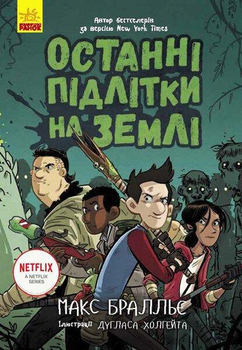 Останні підлітки на Землі. Книга 1. - Макс Бралльє. - 9786170957399