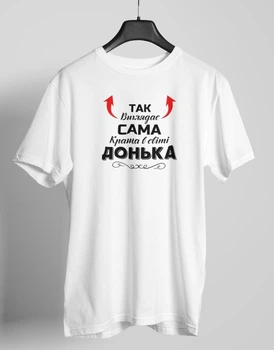 Женская футболка с надписью "Так выглядит самая лучшая Дочь" белая трикотажная прямая повседневная M