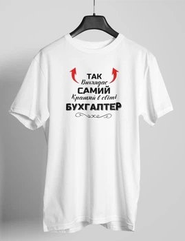 Мужская футболка с надписью "Так выглядит самый лучший Бухгалтер" белая повседневная базовая хлопковая 3XL