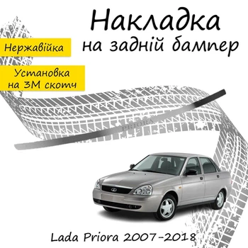 Накладка на задний бампер LADA PRIORA 2170 седан 2007-2018 Хром