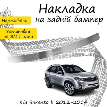 Накладка на задний бампер KIA SORENTO II FL 2012-2014 Хром