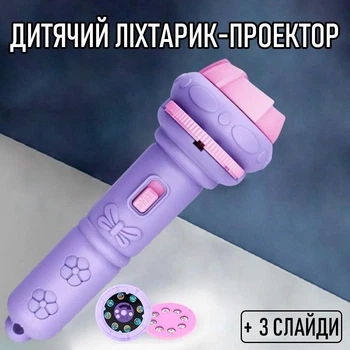 Детская интерактивная игрушка - проектор с изображениями на стену 2в1 P28 фонарик / ночник на батарейках с картинками на 3 слайдах, фиолетовый (104341300)