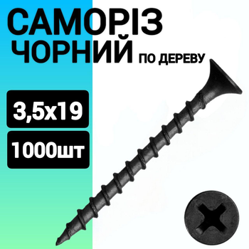 Саморіз-шуруп 3,5х19 для дерева чорний (1000 штук.)
