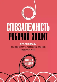 Співзалежність: робочий зошит. Прості вправи для здобуття та підтримки власної незалежності. Кристал Маццола