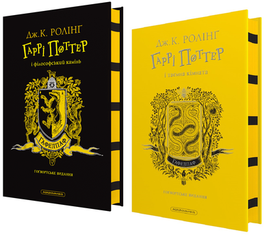 Книга Гарри Поттер. Комплект из 2-х книг. Гафелпафское издание / Джоан Роллинг (на украинском)