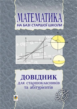 Довідник з математики для вступників до ВНЗ на базі 11 класів. (перероб) - Пліщук Марія Василівна (арт. 966-692-874-4)
