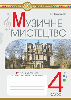 Музичне мистецтво. 4 клас. Робоча тетрадь. (до Кондратової)НУШ - Кондратова Людмила Григорівна (арт. 978-966-10-9037-7)