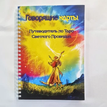 Книга - Путеводитель по Таро Светлого Провидца, російська мова