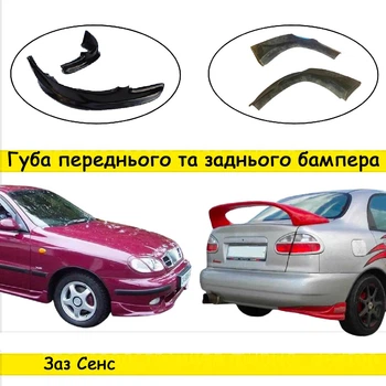 Тюнинг обвес набор Заз Сенс Zaz Sens Декоративные накладки стеклопластик под покраску набор 2 деталей