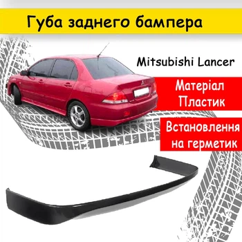 Накладка на бампер задний Mitsubishi Lancer 9 юбка губа канарды черного цвета стеклопластик под покраску