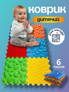 Дитячий коврик килимок ортопедичний ігровий акупунктурний килимки дитячі ортопедичні коврики пазли на підлогу пазл для дітей 6 елементів мікс