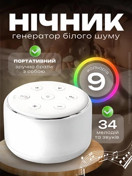 Нічник для дітей світильник дитячий на акумуляторі генератор білого шуму звуків і мелодій колонка для сну релаксації заспокоєння малюка дитини і дорослих настільна акумуляторна лампа з таймером 34 мелодії 9 кольорів