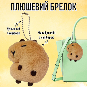 Милий плюшевий брелок у формі капібари Little Capybara підвіска / м'яка іграшка капібара з кульковим ланцюжком для ключів / рюкзака / сумки, 7.5х6.5 см, коричневий (106993242)