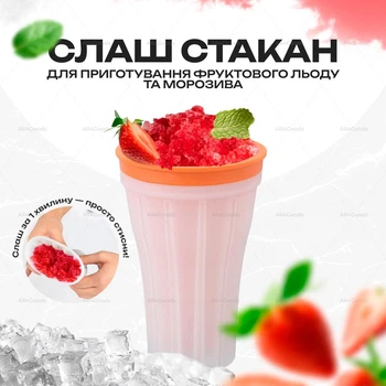 Слаш-стакан на 150 мл для приготування фруктового льоду та морозива Помаранчевий