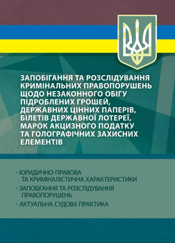 Запобігання та розслідування кримінальних правопорушень щодо незаконного обороту підроблених грошей, державних цінних паперів, білетів державної лотереї, марок акцизного податку та голографічних захисних елементів (1501822)