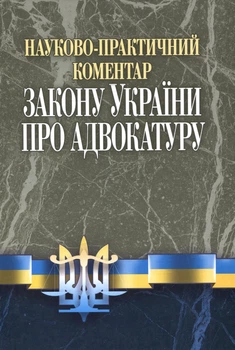 Науково-практичний коментар до Закону України "Про адвокатуру" (211829)
