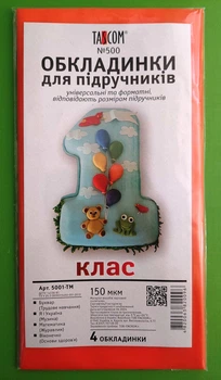 Комплект обкладинок для підручників №500, 1 клас. TASCOM