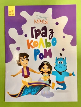 Розмальовка Гра з кольором. Disney Маля. Аладдін. Ранок