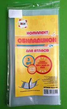Комплект обладинок для атласів. Стандарт, П/Е, 285*440, 150мкм (2612-ТМ). TASCOM