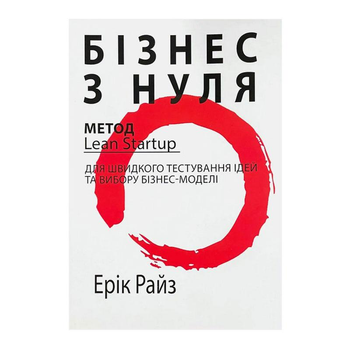 Бізнес з нуля. Метод Lean Startup - Ерік Райз