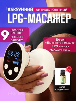 Вакуумный антицеллюлитный массажер тела Cupping Massager для коррекции фигуры (эффект лимфодренажного, Гуаша, баночного массажа, 9 режимов вакуума и подогрева) + масло в подарок