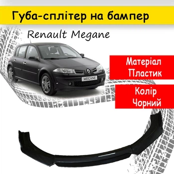 Пластикова губа на бампер Renault Megane молдинг бампера спідниця універсальна чорний.