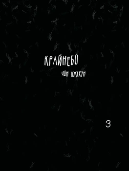 Крайнебо. Том 3 - Чон Джіхун, Мягкий, 360стр, Varvar Publishing