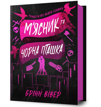 Книга М'ясник та Чорна Пташка Брінн Вівер