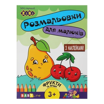 Розмальовка з наклейками ZiBi Фрукти та ягоди 8 стор. (ZB.16013)