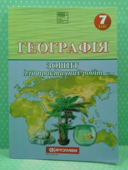 Географія 7 клас Зошит для практичних робіт О.М. Топузов О.Ф. Надтока Назаренко Картогарфія