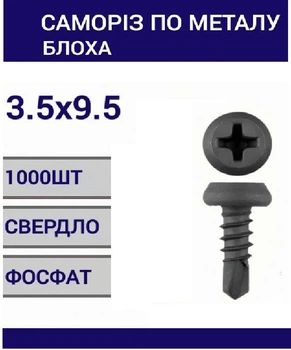 Саморез по металлу 3,5×9,5 мм, чёрный, блошка, 1000 шт