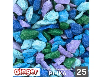 Грунт для акваріума Ginger Pro 2кг №25 Річка (5-10мм)