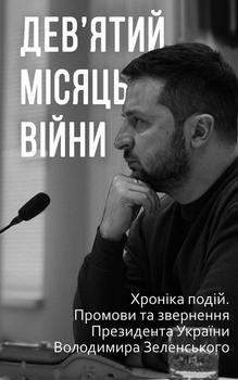 Дев’ятий місяць війни. Хроніка подій. Промови та звернення Президента України Володимира Зеленського - Олександр Красовицький (9786175512807)