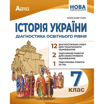 7 клас НУШ. Історія України. Діагностика освітнього рівня. (Гісем О.В.), Видавництво азбука