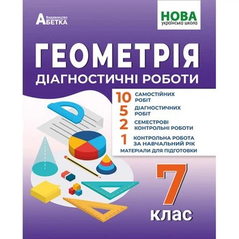7 клас НУШ. Геометрія Діагностичні роботи. (Олександр Істер) видавництво Абетка