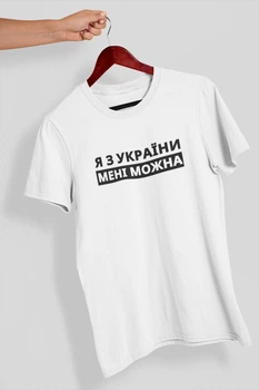 Мужская футболка с надписью "Я из Украины мне можно" белая хлопковая базовая универсальная прямая S
