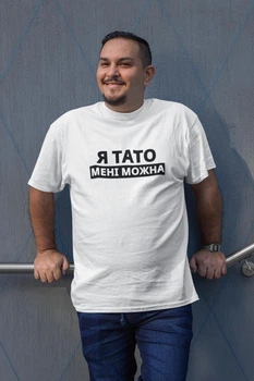 Чоловіча футболка з надписом "Я Тато мені можна" біла бавовняна базова універсальна XL