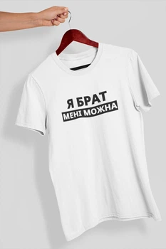 Мужская футболка с надписью "Я Брат мне можно" белая повседневная хлопковая базовая прямая универсальная 3XL