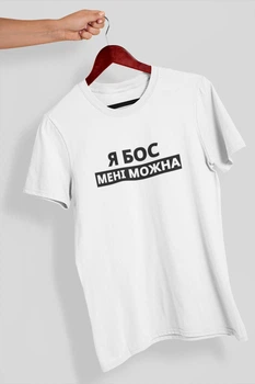 Мужская футболка с принтом "Я Босс мне можно" белая повседневная хлопковая прямая однотонная L