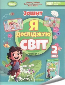 2 клас (НУШ). Я досліджую світ, Робочий зошит, Частина 2. 2024 Гільберг Т., Тарнавська С., Павич Н.), Генеза