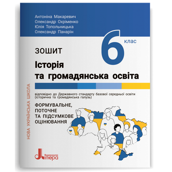 6 клас. НУШ. Історія та громадянська освіта. Зошит (Макаревич А..С.), Літера