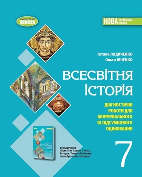 7 клас НУШ. Всесвітня історія. Діагностичні роботи для формувального та підсумкового оцінювання (Ладиченко Т.В.), Генеза
