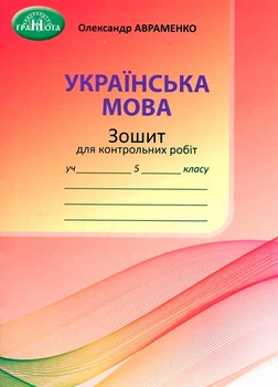 5 клас НУШ. Українська мова. Тетрадь для контрольних робіт (Авраменко О. М.), Грамота