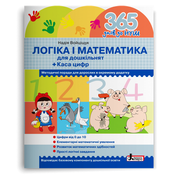 365 днів до НУШ. Логіка та математика для дошкільнят (Войціщук Н.А.), Літера
