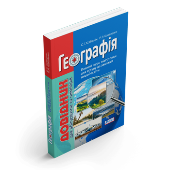 ЗНО. Географія. Довідник для абітурієнтів та школярів (Кобернік С.Г. Коваленко Р.Р.), Літера